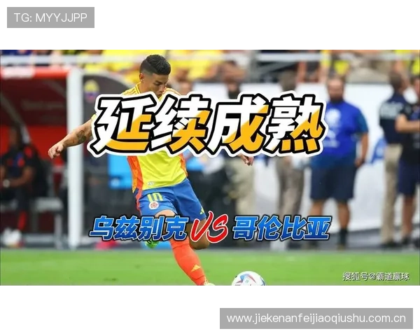2026年世界杯乌兹别克斯坦与哥伦比亚比赛中关键进球比分预测与战术解析 2026年世界杯乌兹别克斯坦与哥伦比亚比赛中关键进球比分预测与战术解析