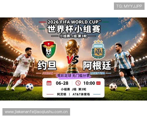 世界杯约旦VS阿根廷比赛回放高清完整版，比赛亮点、关键时刻与赛后点评全记录