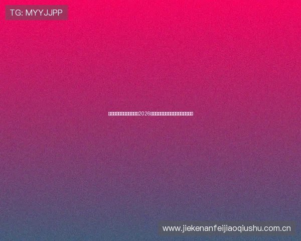 海星体育直播在线为您带来2026世界杯比赛直播全程高清免费观看指南